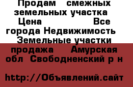 Продам 2 смежных земельных участка › Цена ­ 2 500 000 - Все города Недвижимость » Земельные участки продажа   . Амурская обл.,Свободненский р-н